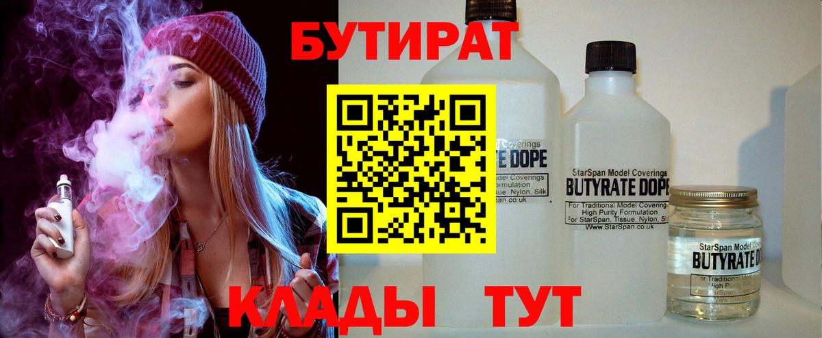 БУТИРАТ 1.4BDO  Вход с VPN  Бутират  Тула 